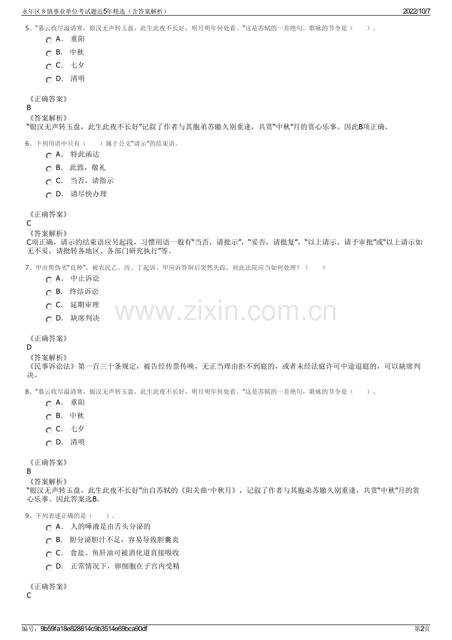 永年区乡镇事业单位考试题近5年精选（含答案解析）.pdf_第2页