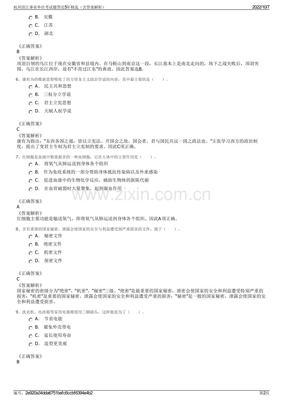 杭州滨江事业单位考试题型近5年精选（含答案解析）.pdf_第2页