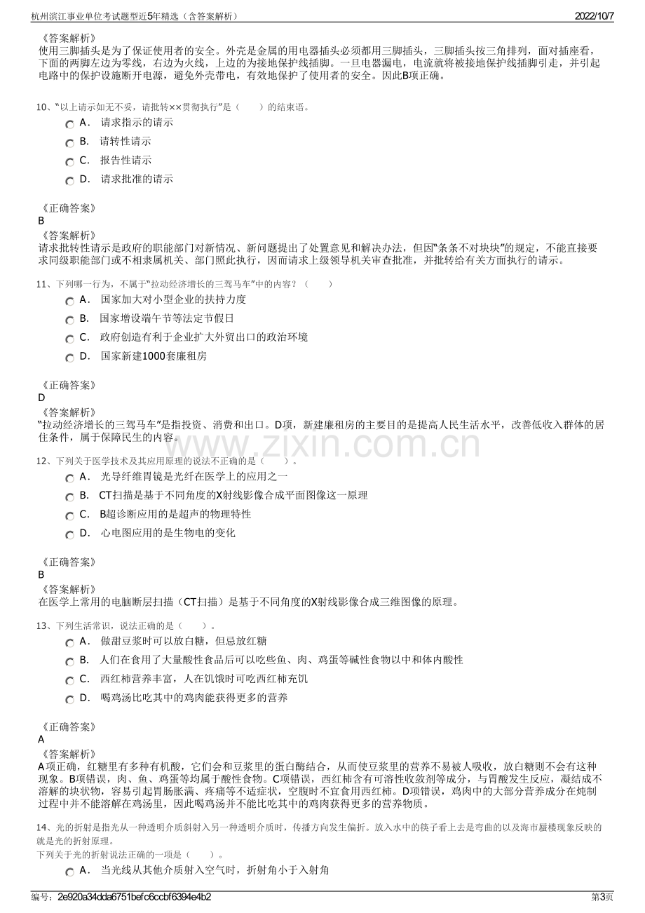 杭州滨江事业单位考试题型近5年精选（含答案解析）.pdf_第3页