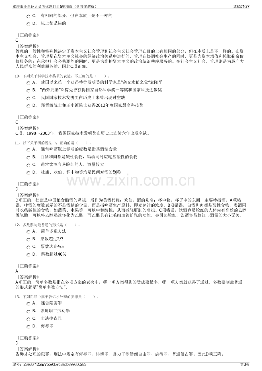 重庆事业单位人员考试题目近5年精选（含答案解析）.pdf_第3页