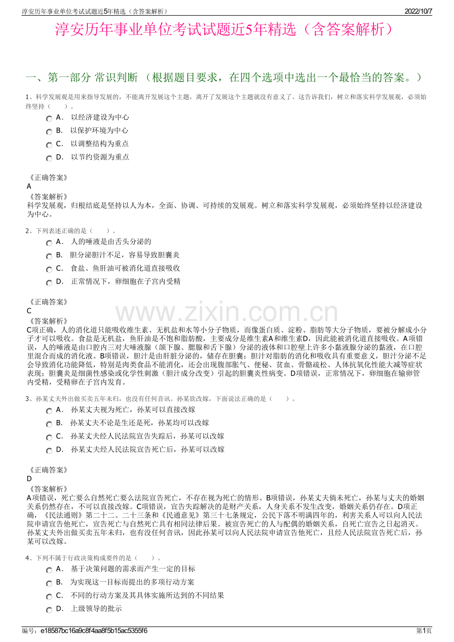 淳安历年事业单位考试试题近5年精选（含答案解析）.pdf_第1页