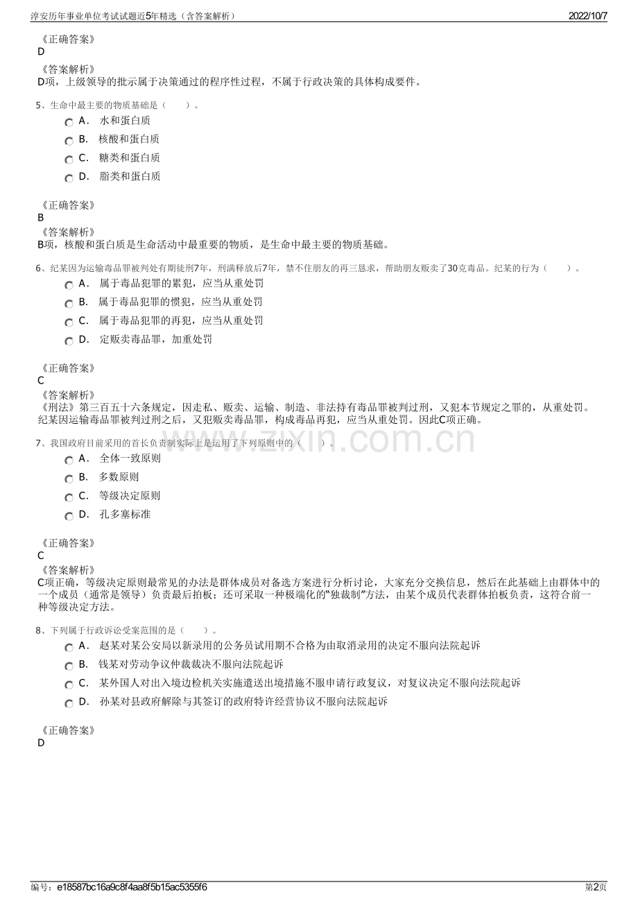 淳安历年事业单位考试试题近5年精选（含答案解析）.pdf_第2页