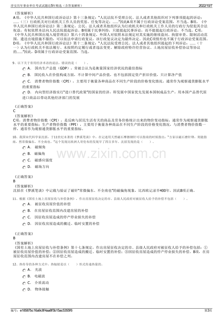 淳安历年事业单位考试试题近5年精选（含答案解析）.pdf_第3页