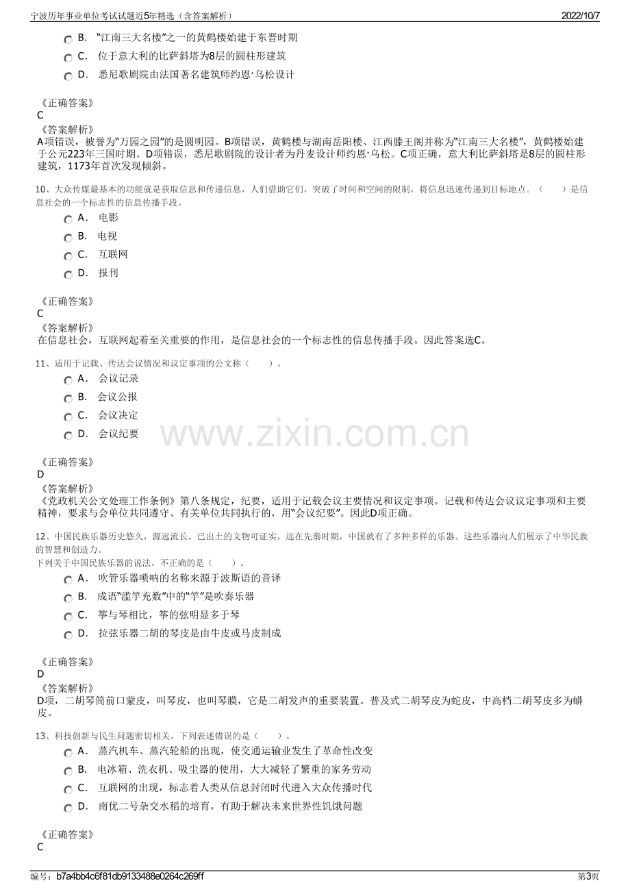 宁波历年事业单位考试试题近5年精选（含答案解析）.pdf_第3页