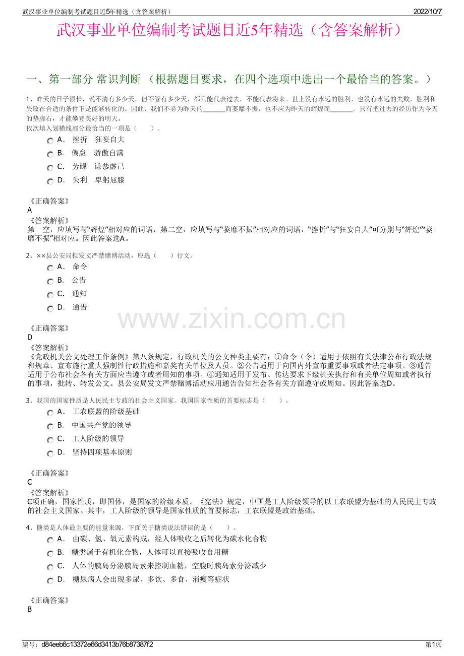 武汉事业单位编制考试题目近5年精选（含答案解析）.pdf_第1页