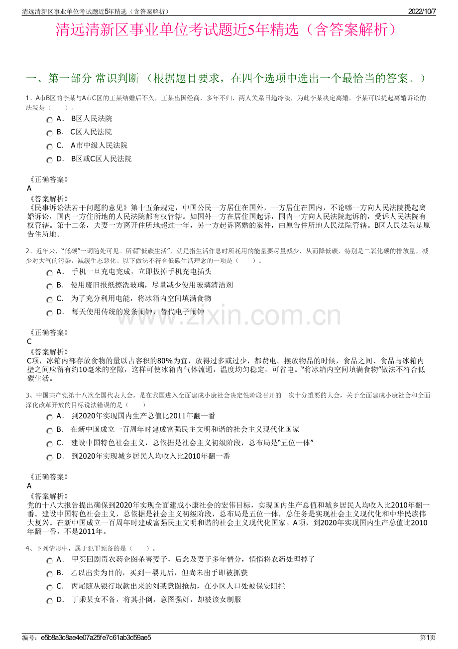 清远清新区事业单位考试题近5年精选（含答案解析）.pdf_第1页