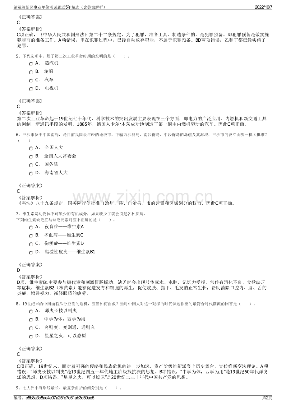 清远清新区事业单位考试题近5年精选（含答案解析）.pdf_第2页