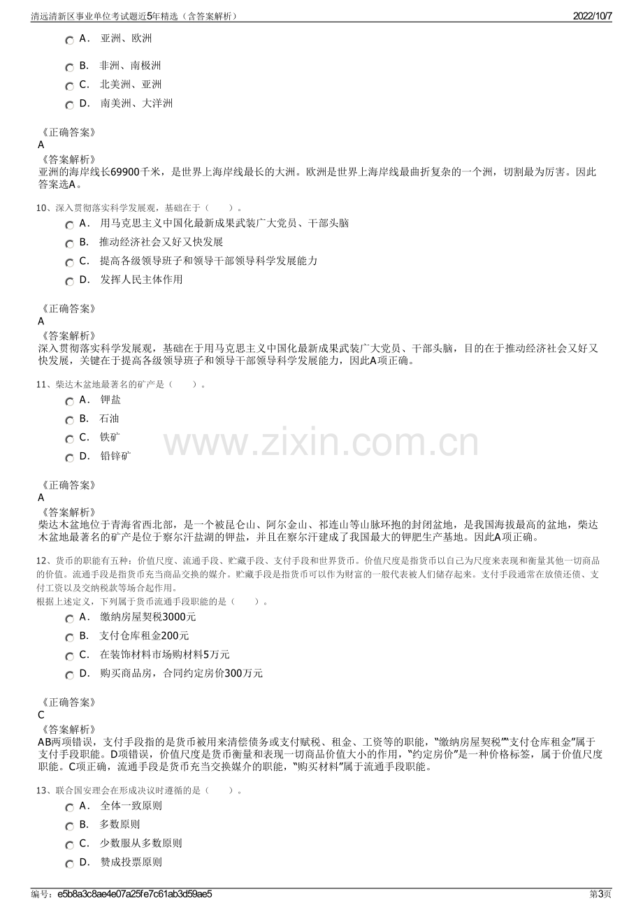 清远清新区事业单位考试题近5年精选（含答案解析）.pdf_第3页