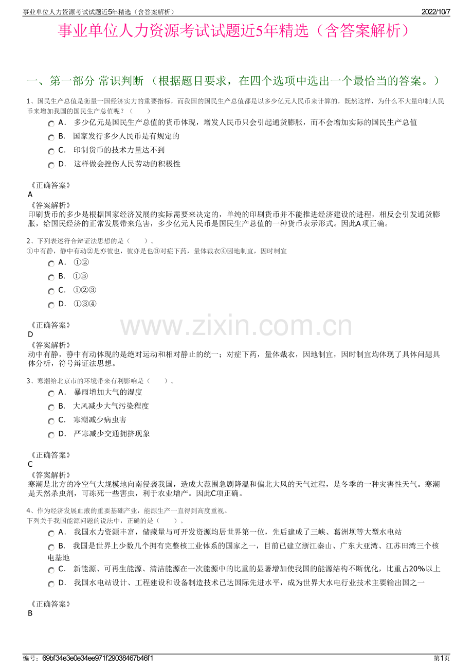 事业单位人力资源考试试题近5年精选（含答案解析）.pdf_第1页