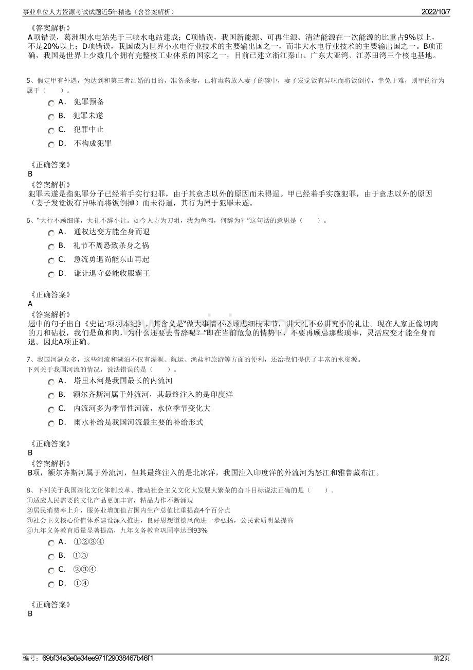 事业单位人力资源考试试题近5年精选（含答案解析）.pdf_第2页