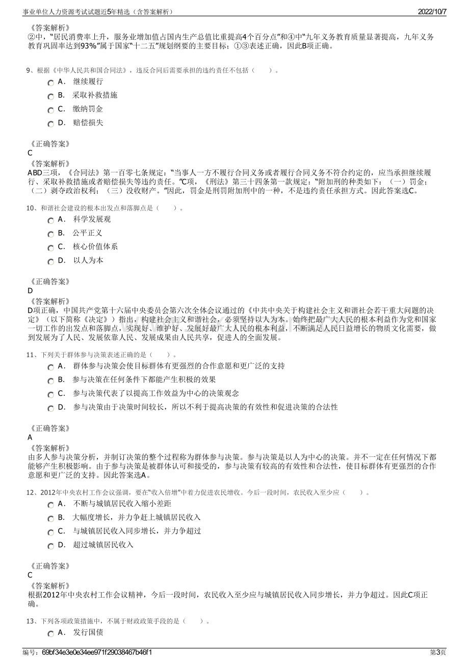 事业单位人力资源考试试题近5年精选（含答案解析）.pdf_第3页