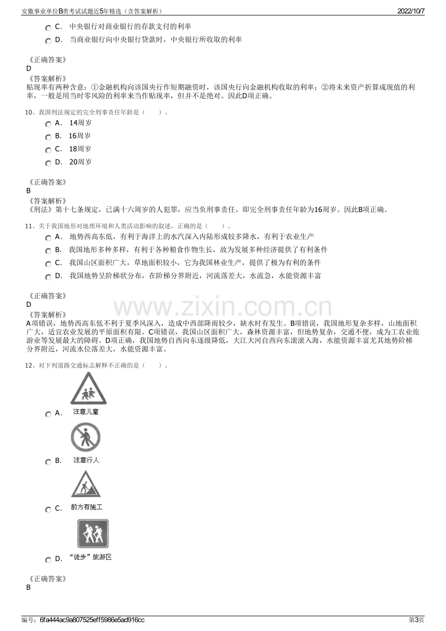 安徽事业单位B类考试试题近5年精选（含答案解析）.pdf_第3页