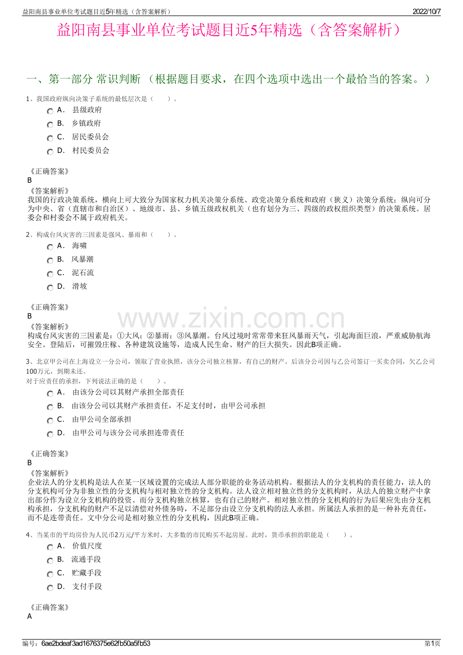 益阳南县事业单位考试题目近5年精选（含答案解析）.pdf_第1页