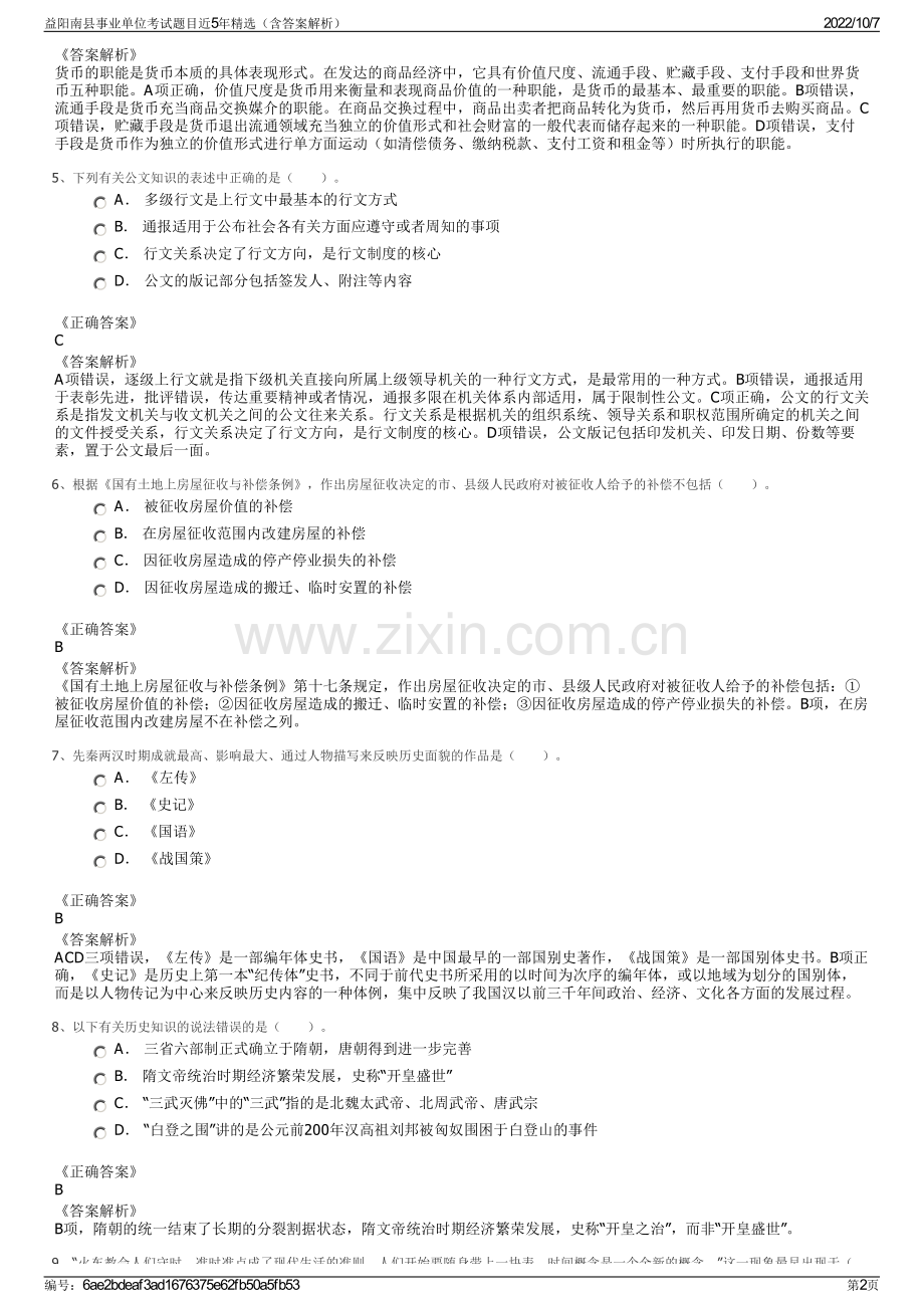 益阳南县事业单位考试题目近5年精选（含答案解析）.pdf_第2页