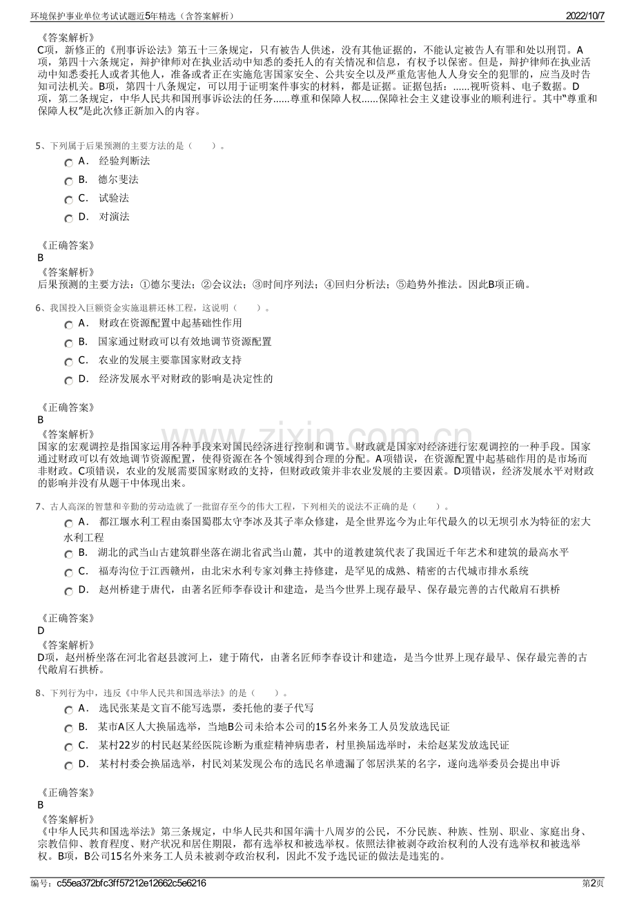 环境保护事业单位考试试题近5年精选（含答案解析）.pdf_第2页