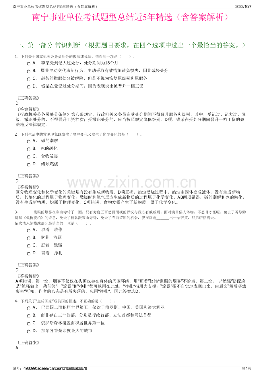 南宁事业单位考试题型总结近5年精选（含答案解析）.pdf_第1页