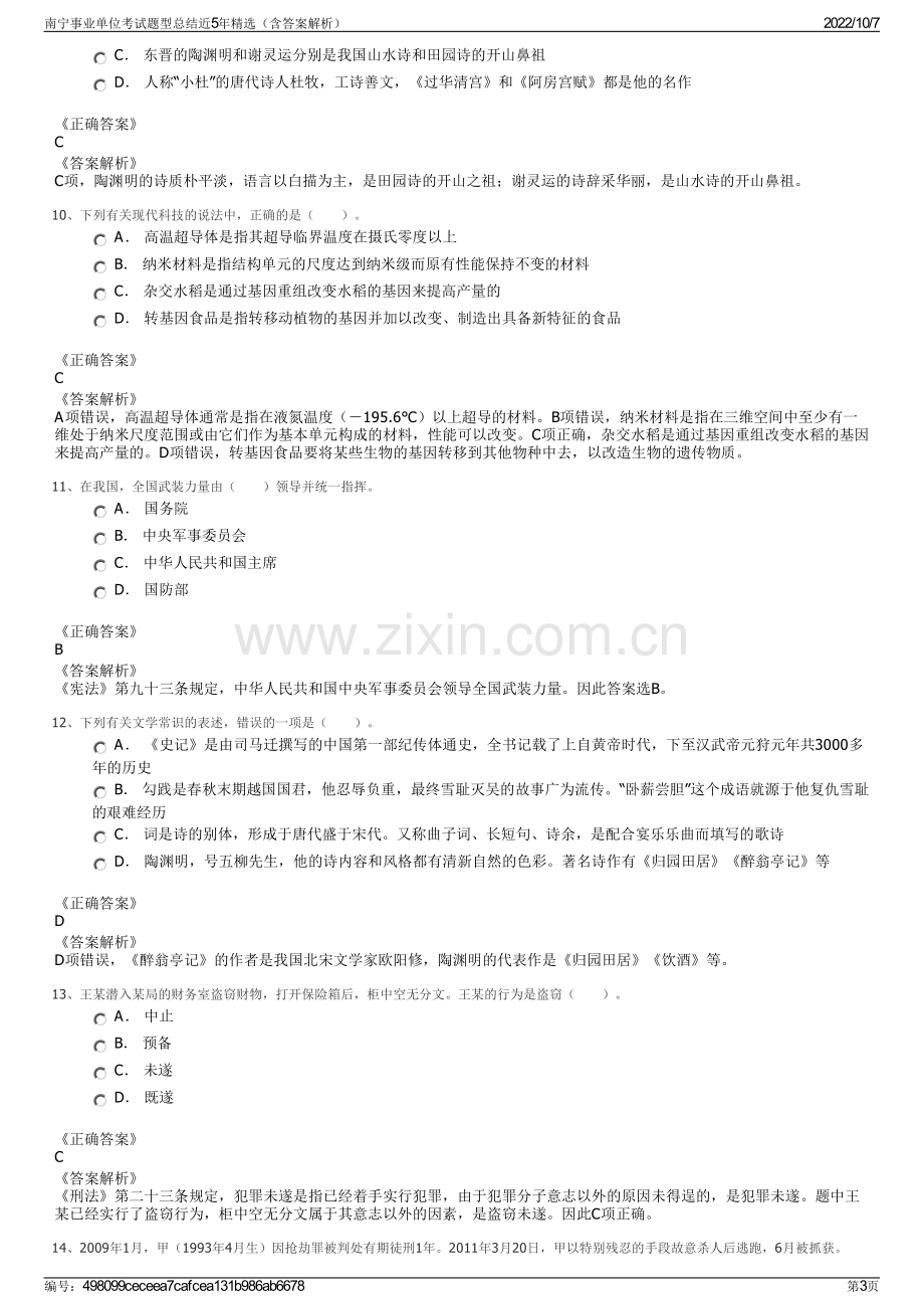 南宁事业单位考试题型总结近5年精选（含答案解析）.pdf_第3页