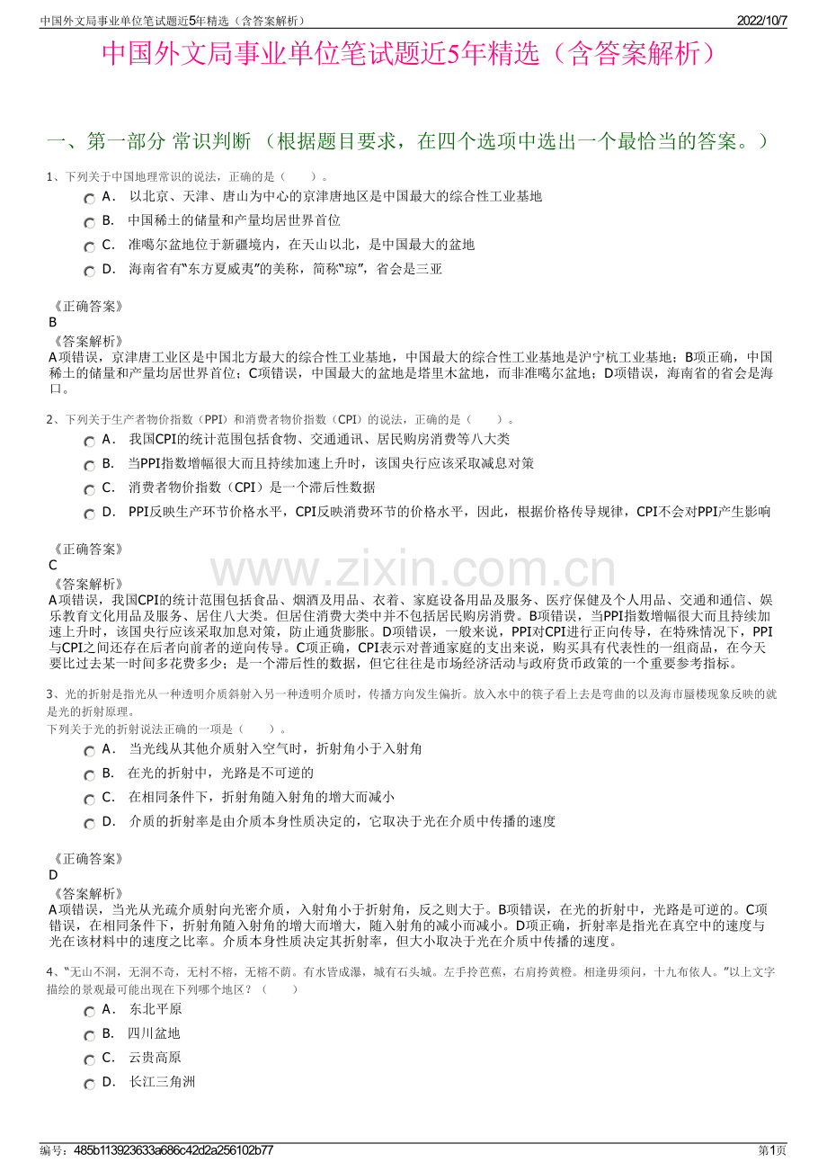 中国外文局事业单位笔试题近5年精选（含答案解析）.pdf_第1页