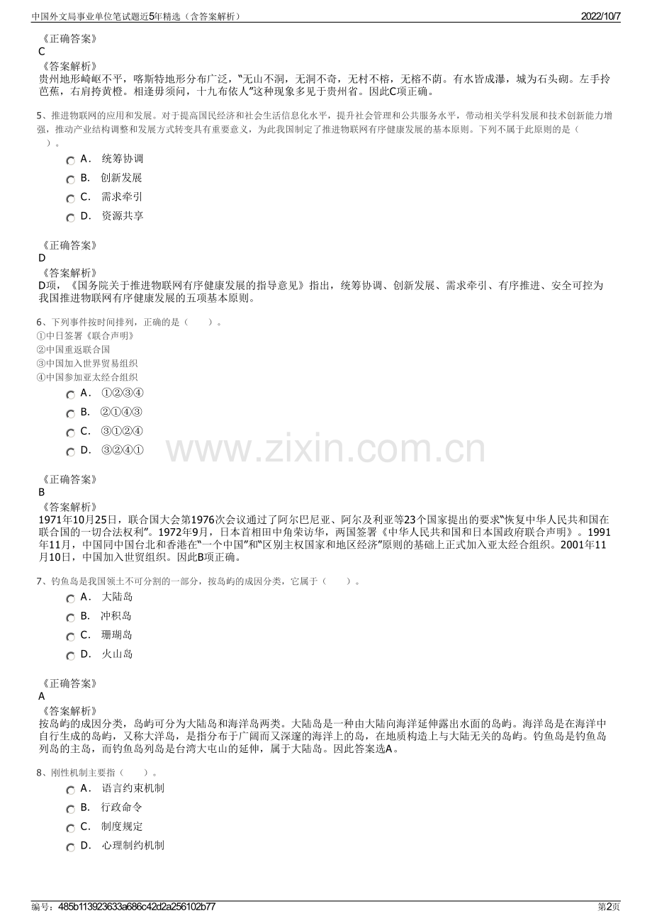 中国外文局事业单位笔试题近5年精选（含答案解析）.pdf_第2页