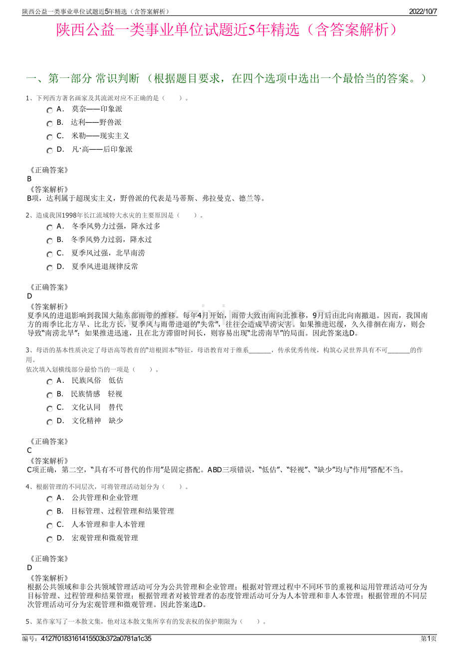 陕西公益一类事业单位试题近5年精选（含答案解析）.pdf_第1页