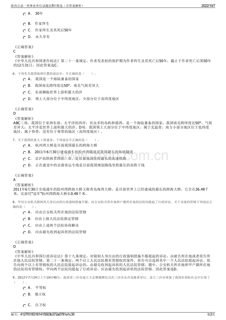 陕西公益一类事业单位试题近5年精选（含答案解析）.pdf_第2页