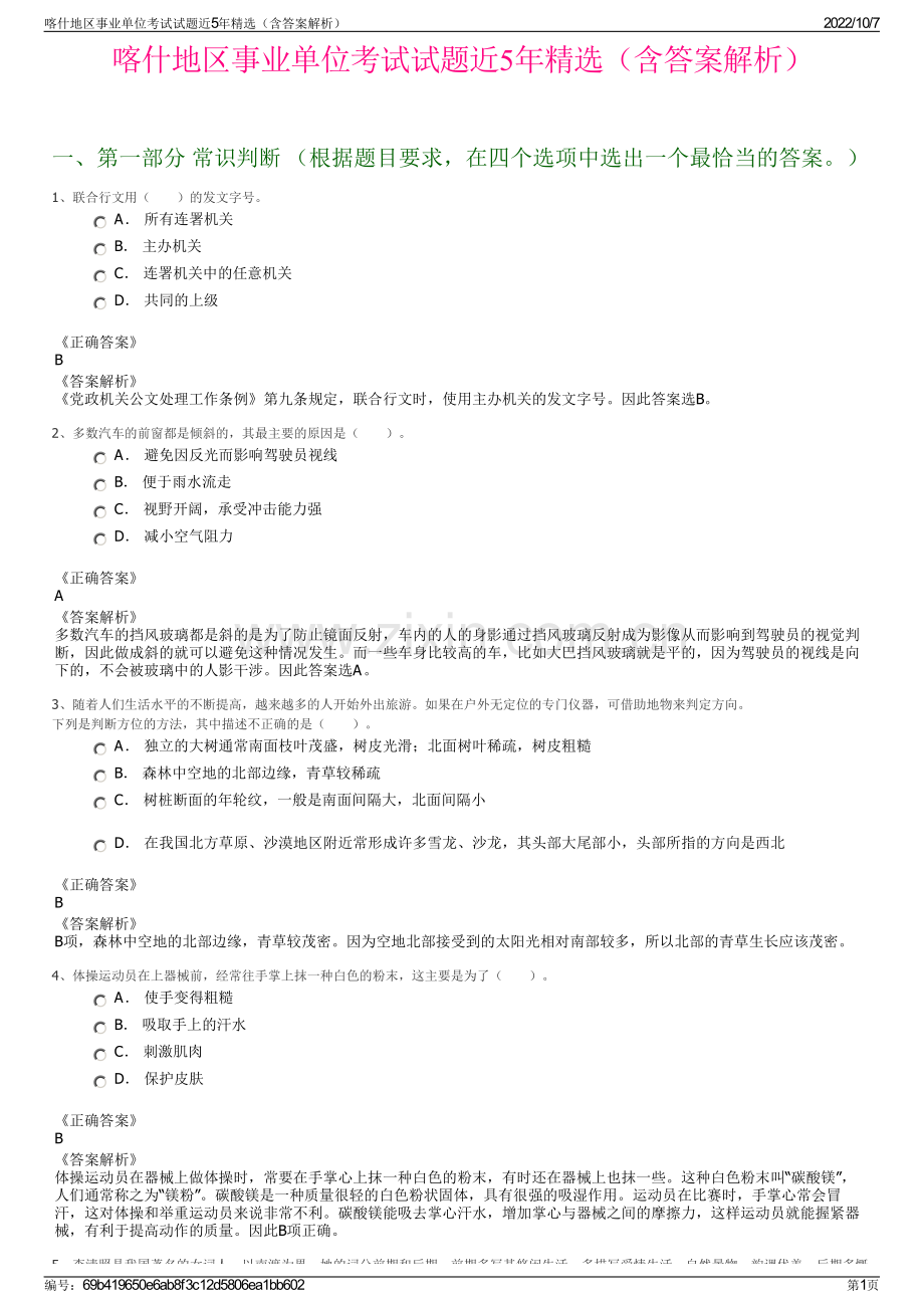 喀什地区事业单位考试试题近5年精选（含答案解析）.pdf_第1页