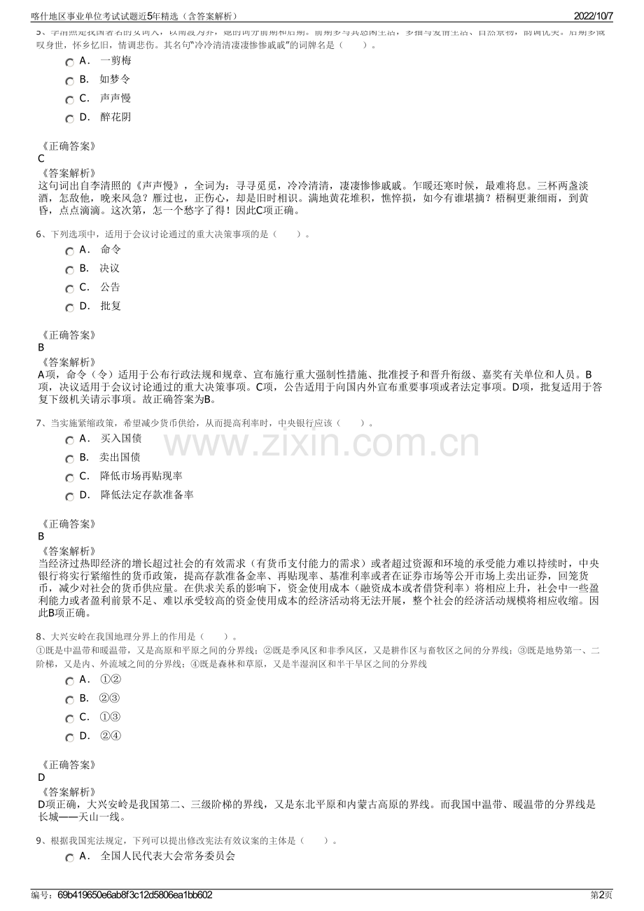 喀什地区事业单位考试试题近5年精选（含答案解析）.pdf_第2页