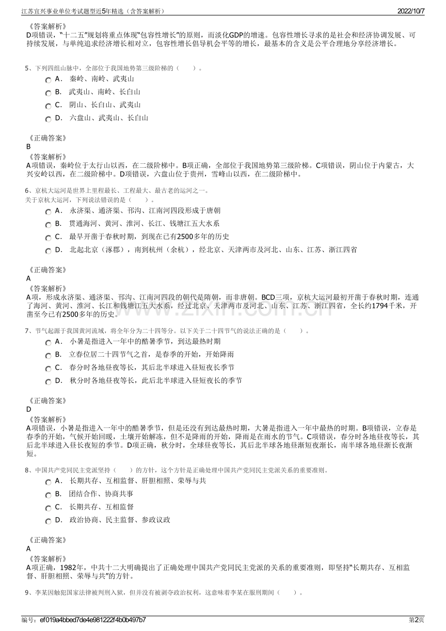 江苏宜兴事业单位考试题型近5年精选（含答案解析）.pdf_第2页