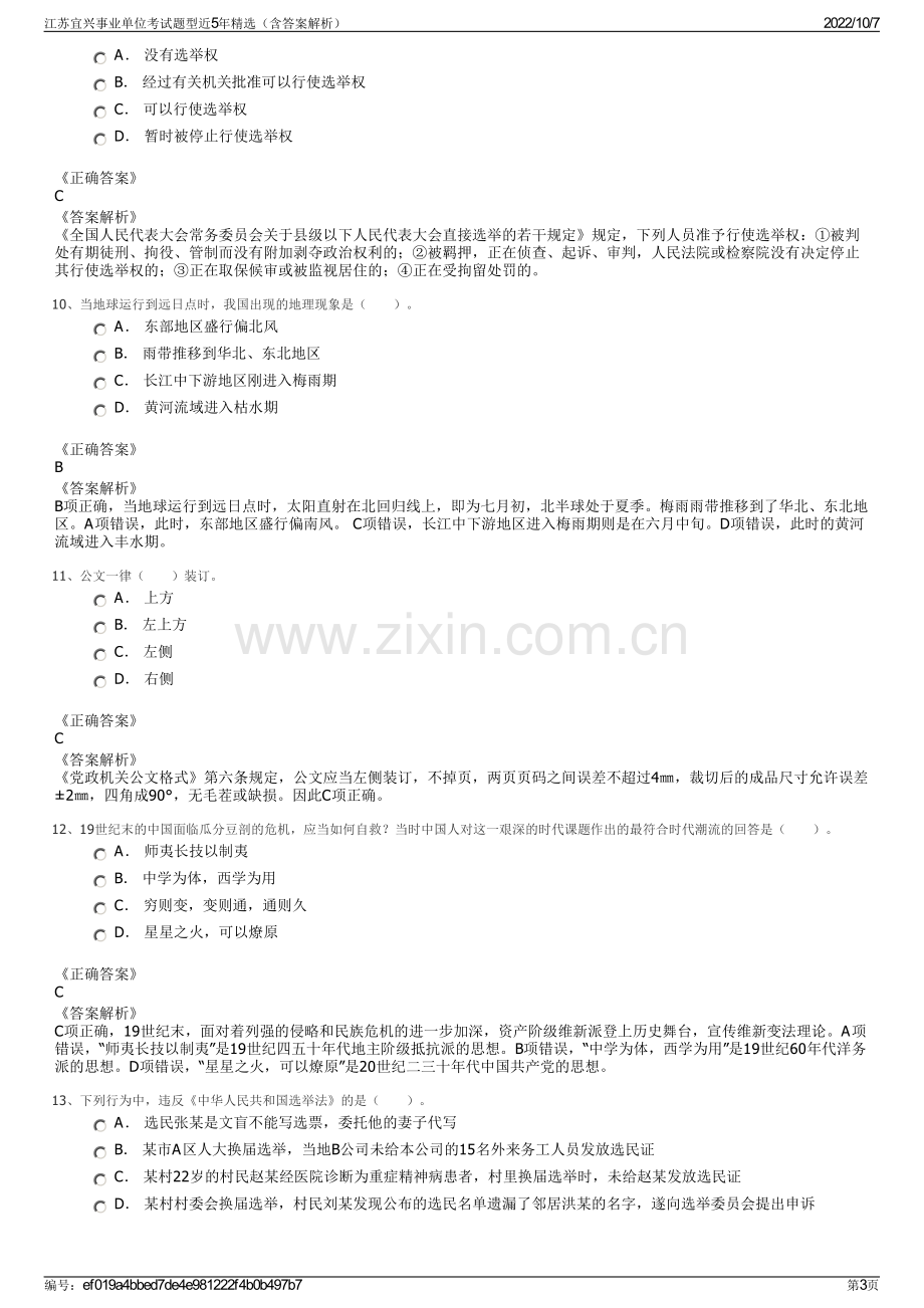 江苏宜兴事业单位考试题型近5年精选（含答案解析）.pdf_第3页