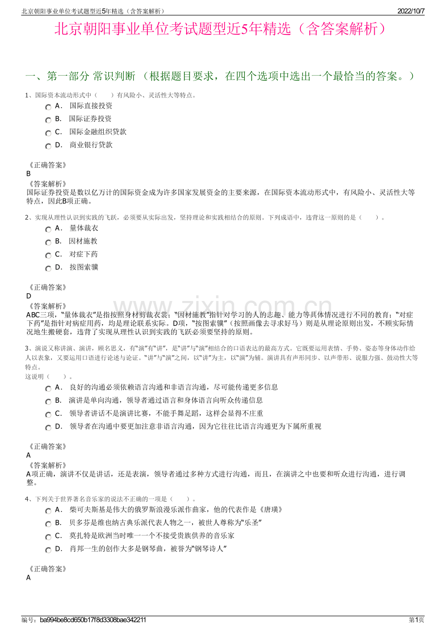 北京朝阳事业单位考试题型近5年精选（含答案解析）.pdf_第1页