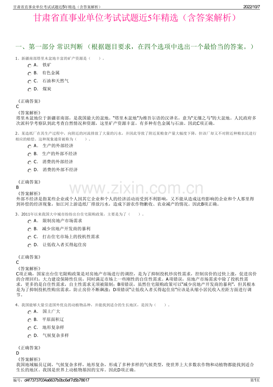 甘肃省直事业单位考试试题近5年精选（含答案解析）.pdf_第1页