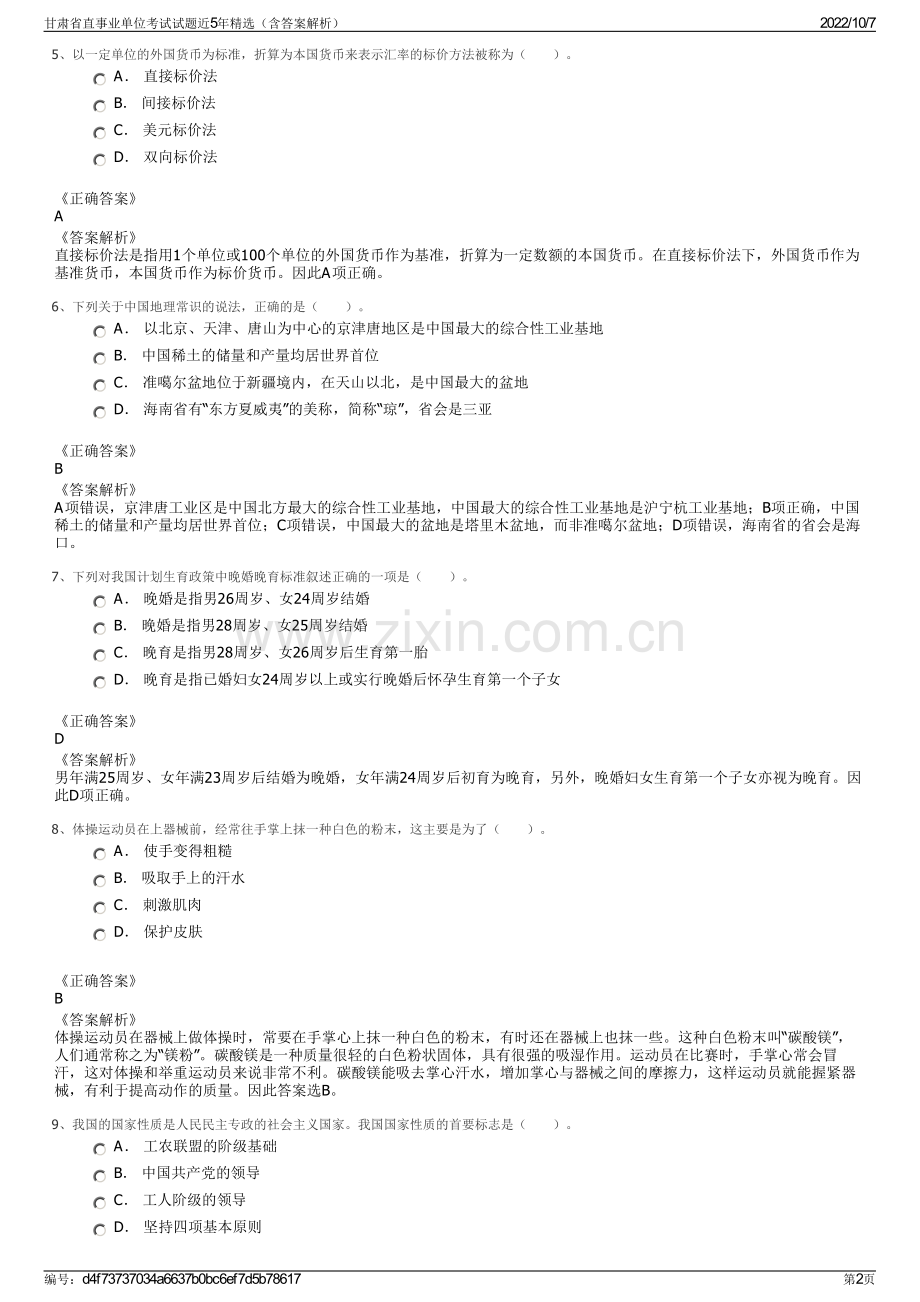 甘肃省直事业单位考试试题近5年精选（含答案解析）.pdf_第2页