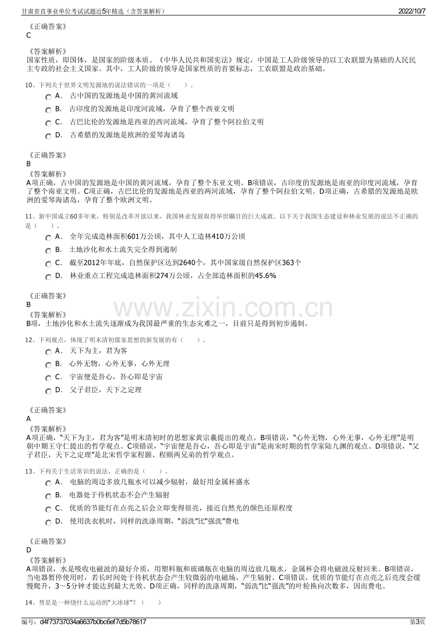 甘肃省直事业单位考试试题近5年精选（含答案解析）.pdf_第3页