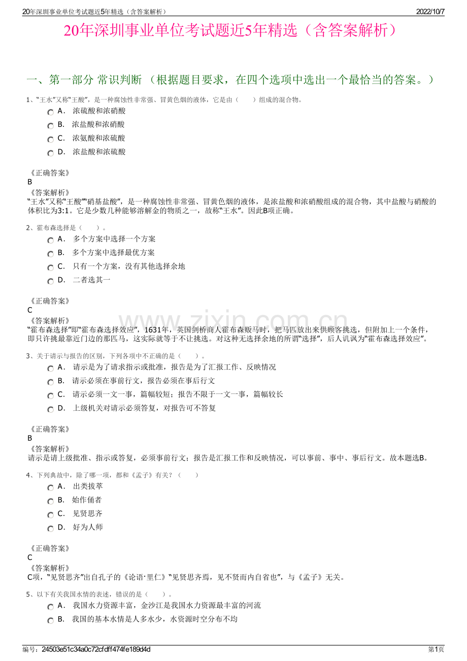 20年深圳事业单位考试题近5年精选（含答案解析）.pdf_第1页