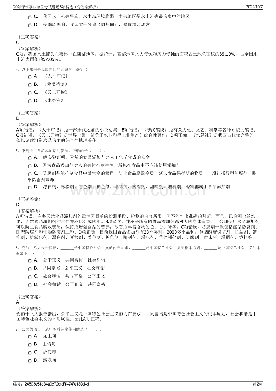 20年深圳事业单位考试题近5年精选（含答案解析）.pdf_第2页