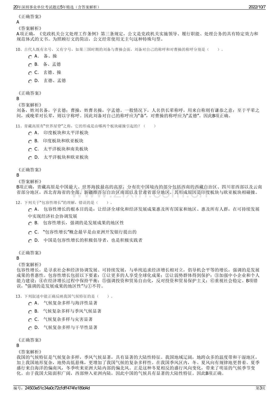 20年深圳事业单位考试题近5年精选（含答案解析）.pdf_第3页