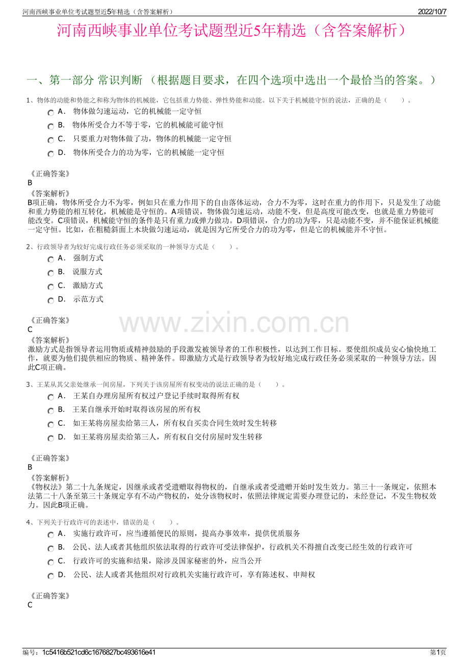 河南西峡事业单位考试题型近5年精选（含答案解析）.pdf_第1页