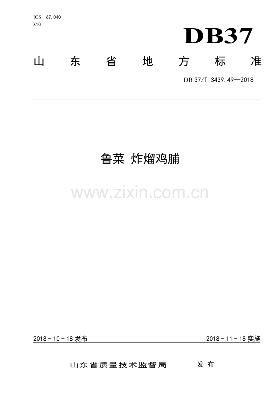 DB37∕T 3439.49-2018 鲁菜 炸熘鸡脯(山东省).pdf_第1页