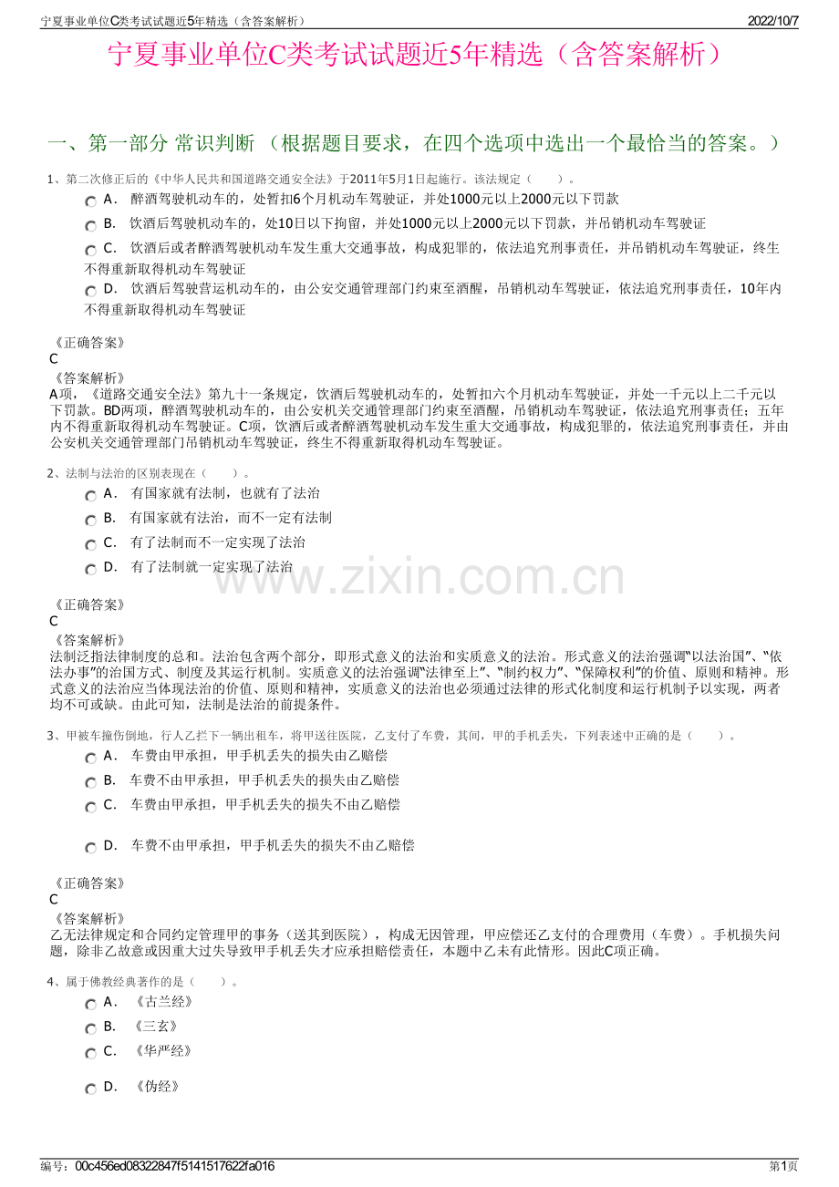 宁夏事业单位C类考试试题近5年精选（含答案解析）.pdf_第1页