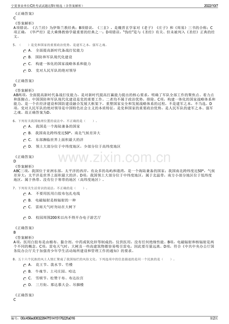 宁夏事业单位C类考试试题近5年精选（含答案解析）.pdf_第2页