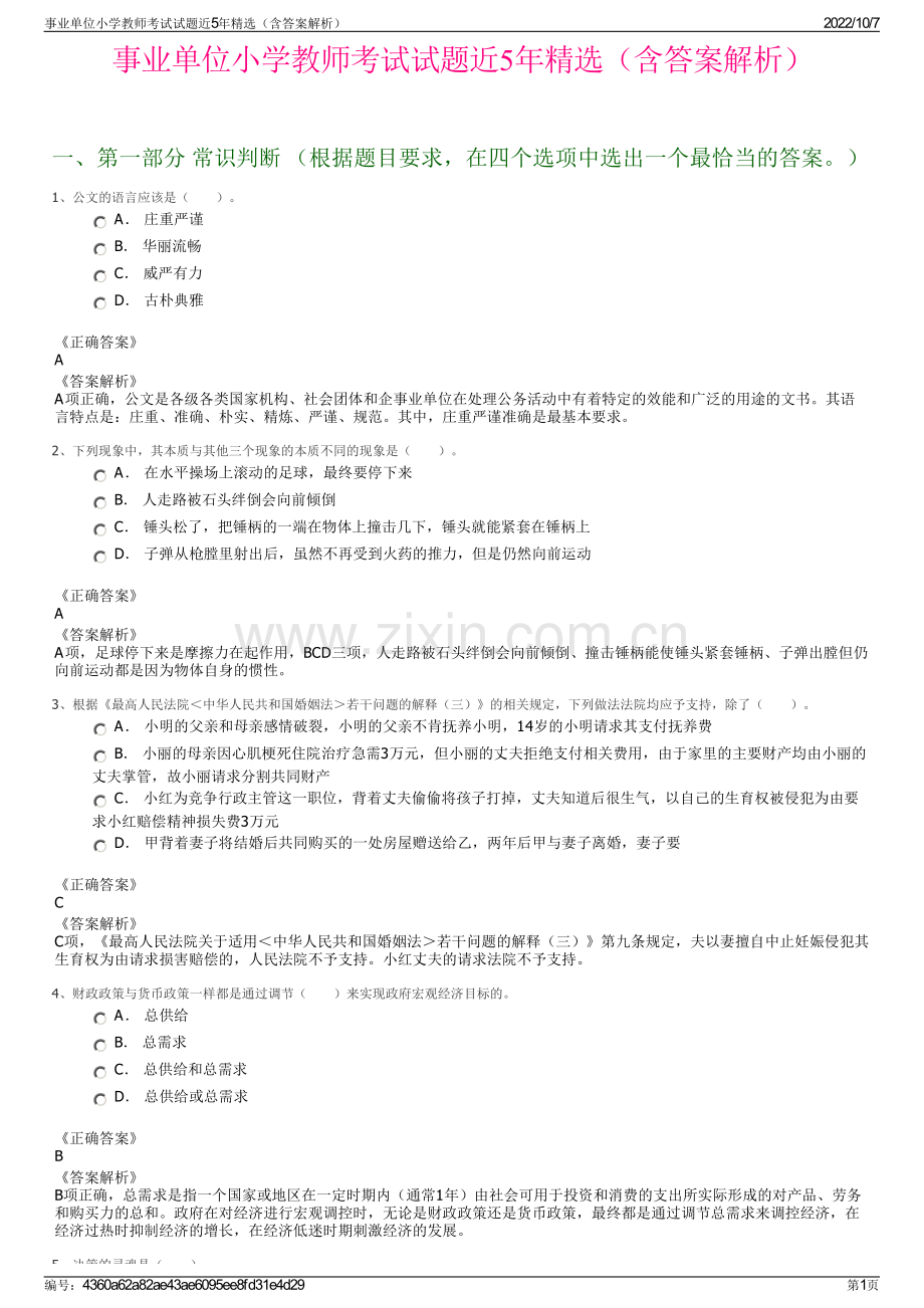 事业单位小学教师考试试题近5年精选（含答案解析）.pdf_第1页