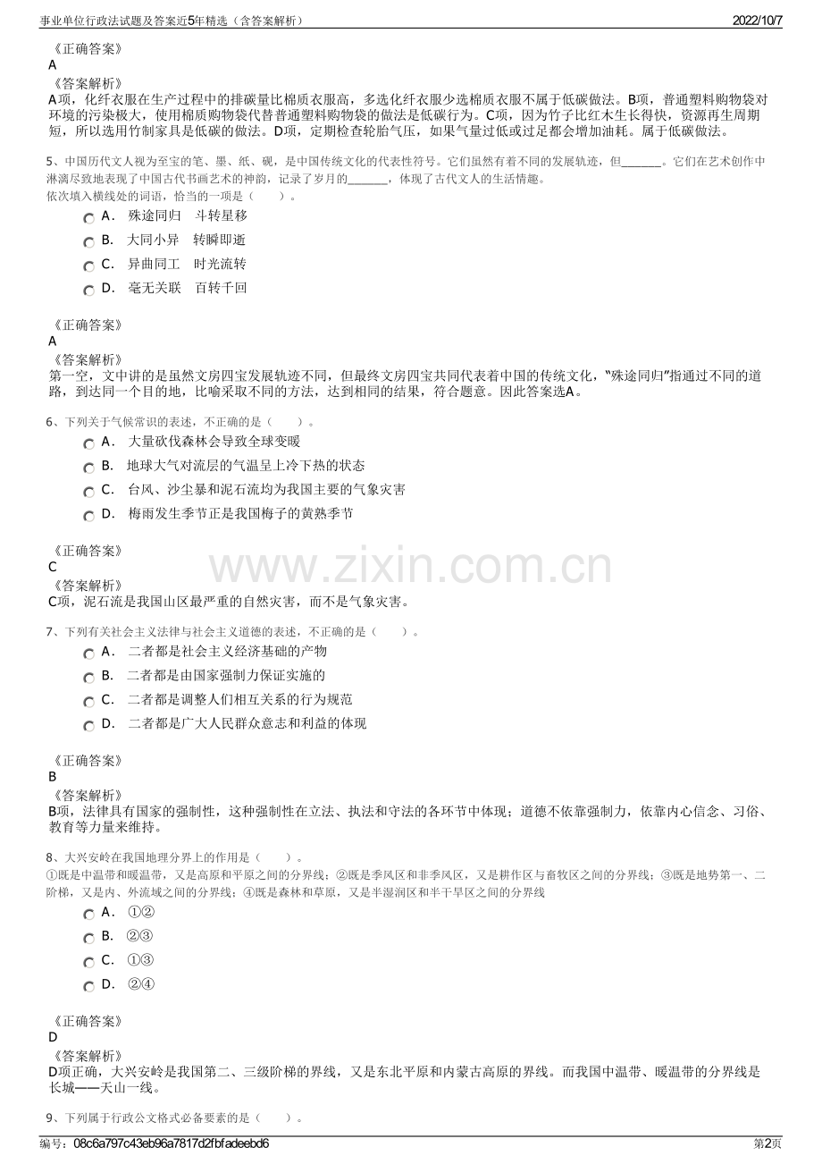 事业单位行政法试题及答案近5年精选（含答案解析）.pdf_第2页