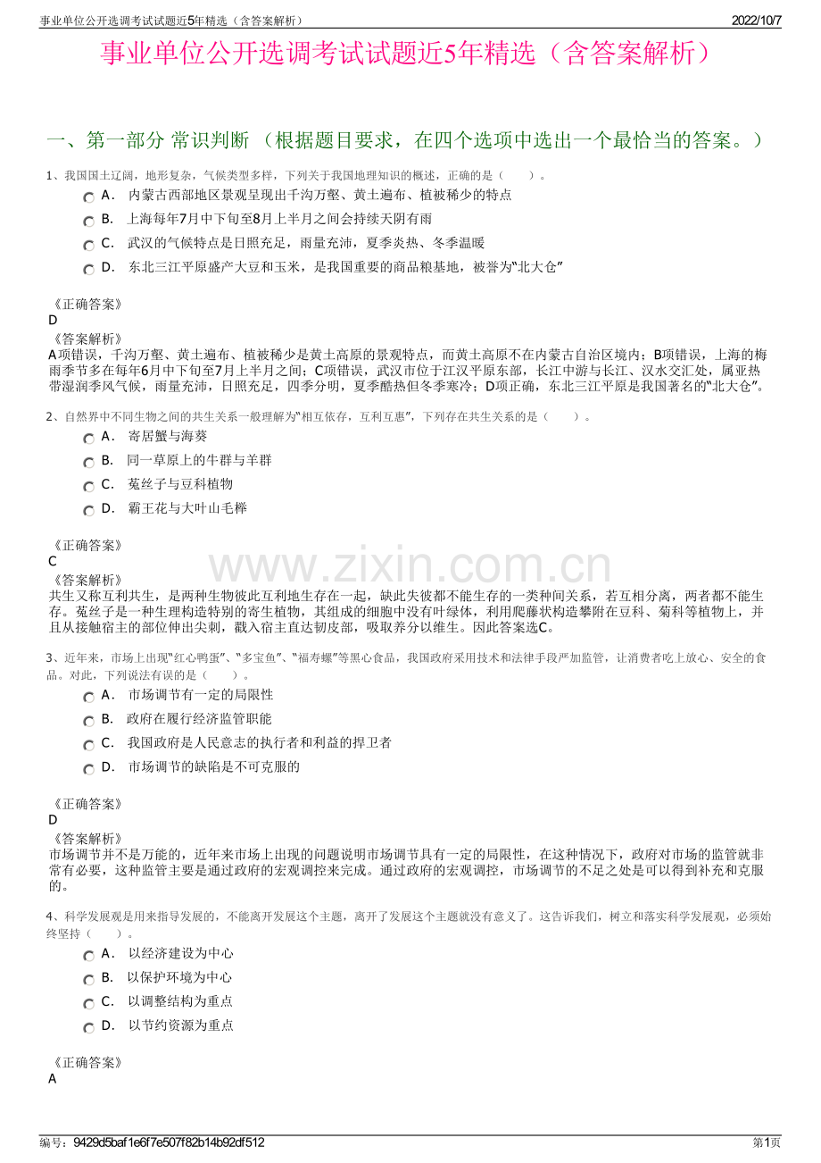 事业单位公开选调考试试题近5年精选（含答案解析）.pdf_第1页