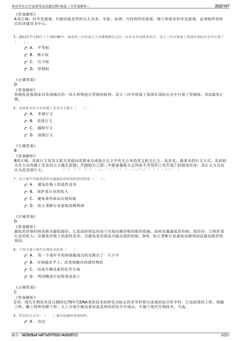 事业单位公开选调考试试题近5年精选（含答案解析）.pdf_第2页