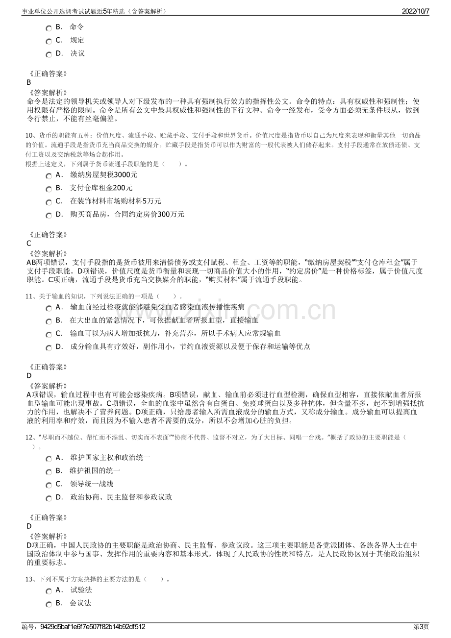 事业单位公开选调考试试题近5年精选（含答案解析）.pdf_第3页