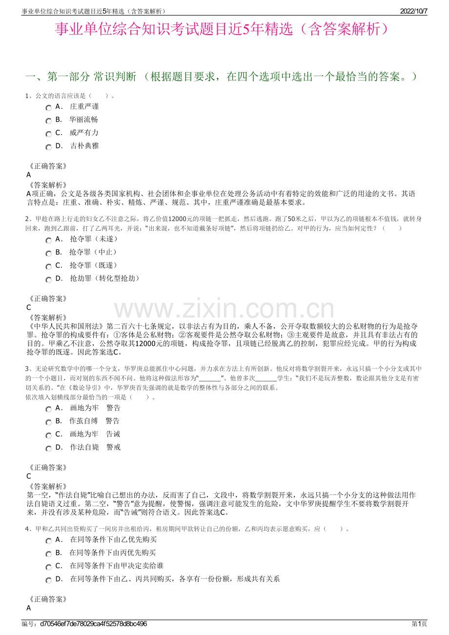 事业单位综合知识考试题目近5年精选（含答案解析）.pdf_第1页