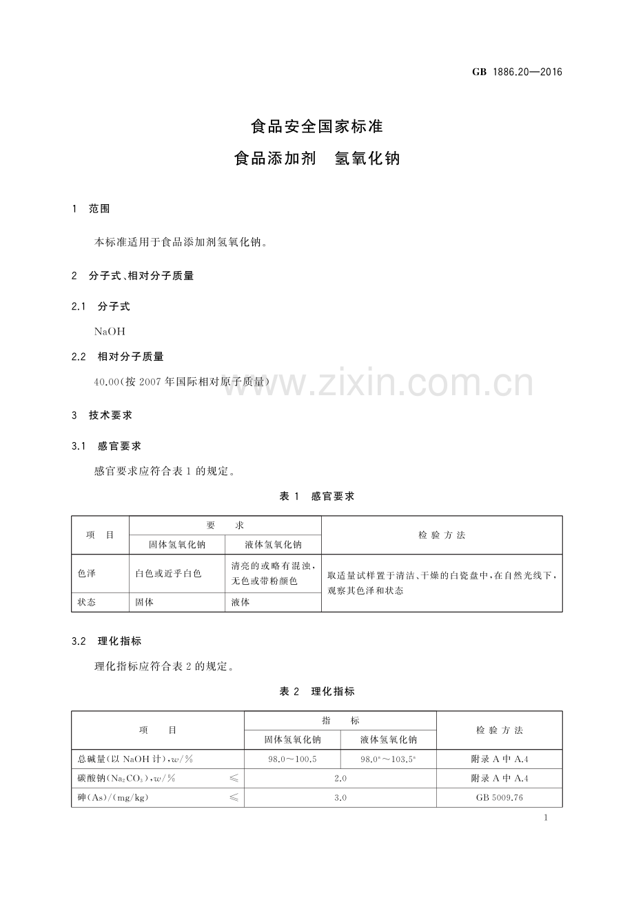 GB 1886.20-2016 食品安全国家标准 食品添加剂 氢氧化钠.pdf_第3页