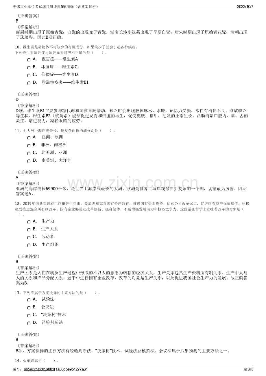 无锡事业单位考试题目组成近5年精选（含答案解析）.pdf_第3页