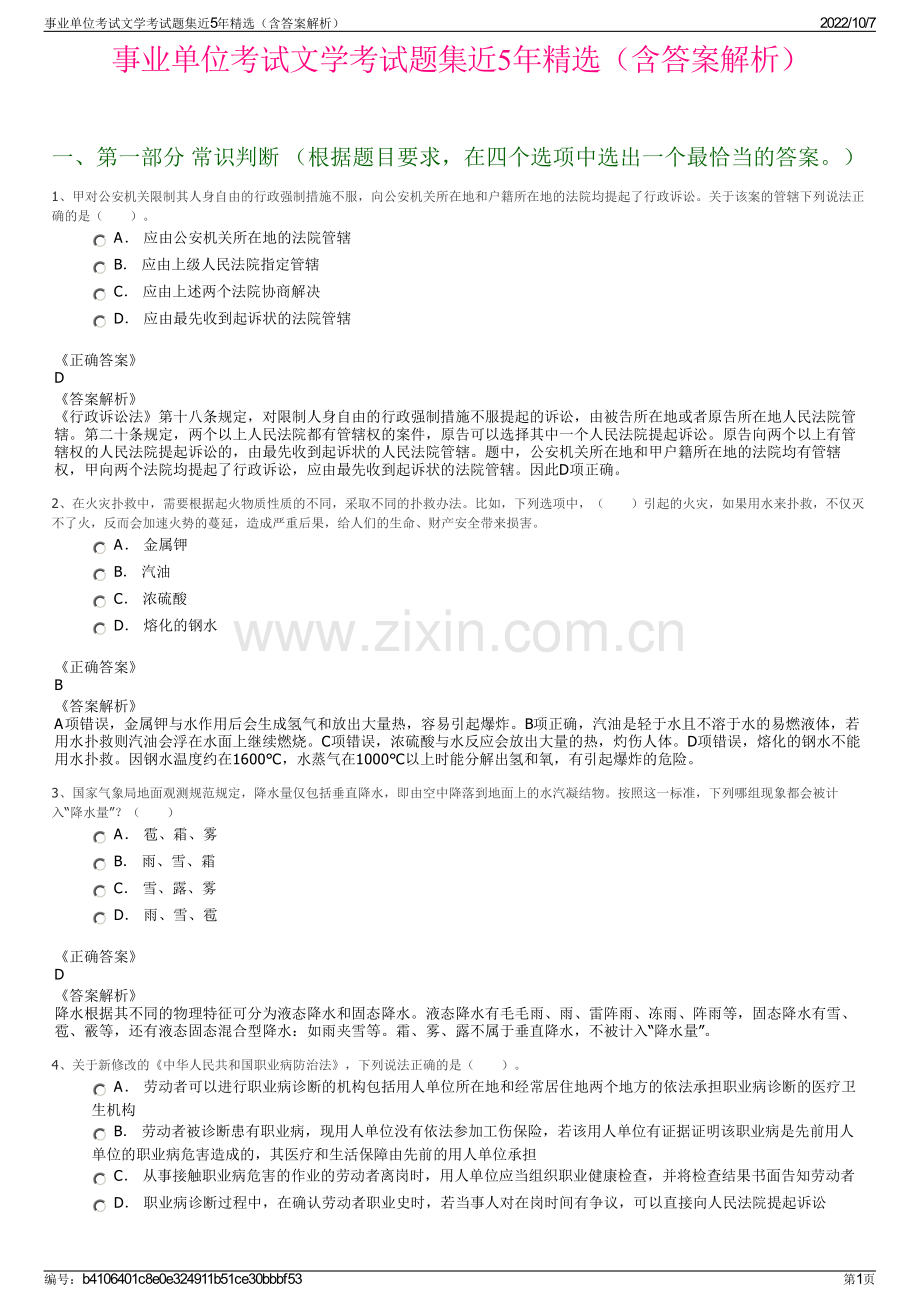 事业单位考试文学考试题集近5年精选（含答案解析）.pdf_第1页