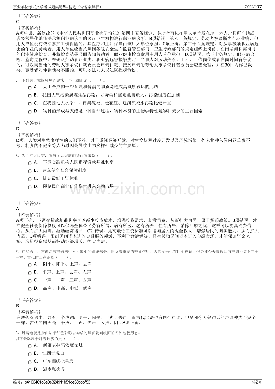 事业单位考试文学考试题集近5年精选（含答案解析）.pdf_第2页